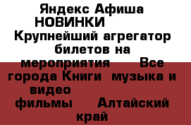 Яндекс.Афиша НОВИНКИ 2022!!!  Крупнейший агрегатор билетов на мероприятия!!! - Все города Книги, музыка и видео » DVD, Blue Ray, фильмы   . Алтайский край